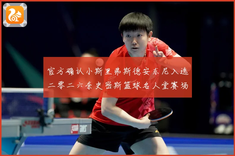 官方确认小斯里弗斯德安东尼入选二零二六奈史密斯篮球名人堂赛场复盘