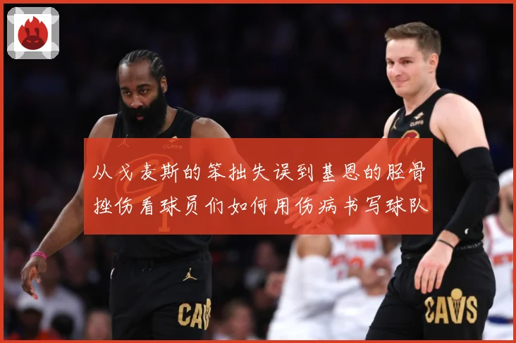从戈麦斯的笨拙失误到基恩的胫骨挫伤看球员们如何用伤病书写球队战术观察