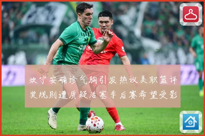 坎宁安确诊气胸引发热议美职篮评奖规则遭质疑活塞季后赛希望受影赛场复盘