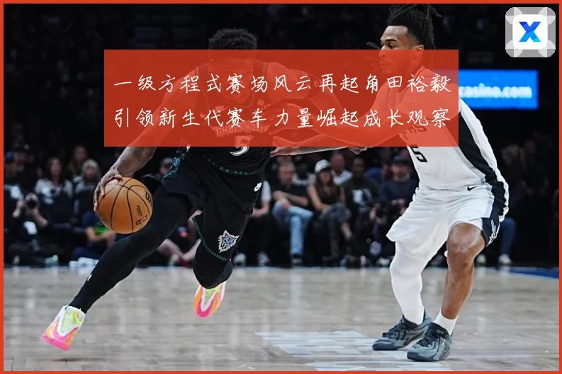 一级方程式赛场风云再起角田裕毅引领新生代赛车力量崛起成长观察