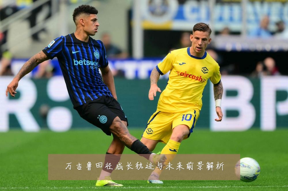 万吉鲁田径成长轨迹与未来前景解析