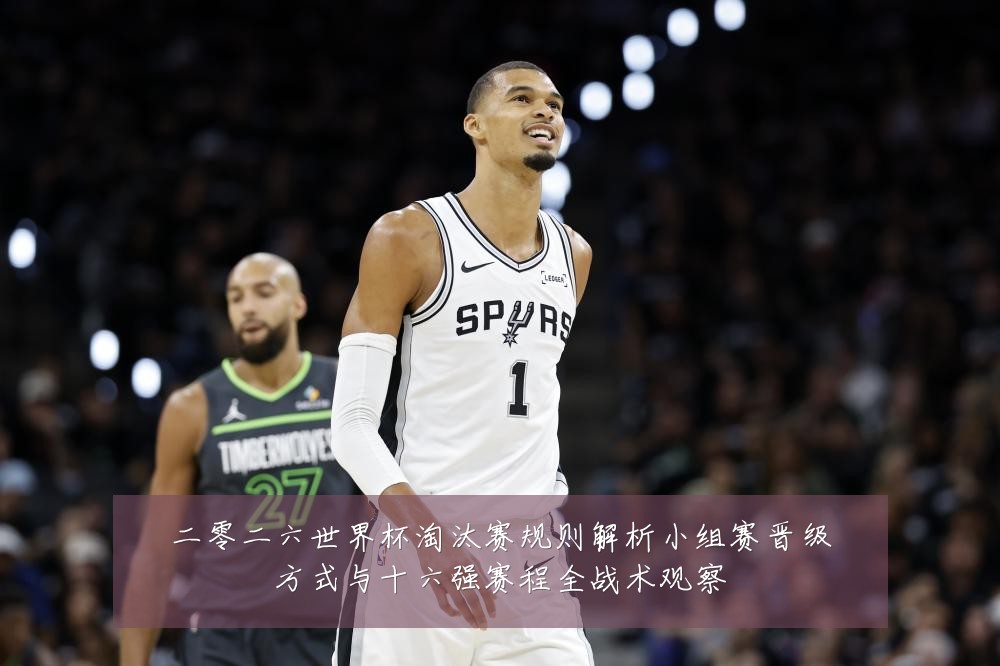 二零二六世界杯淘汰赛规则解析小组赛晋级方式与十六强赛程全战术观察