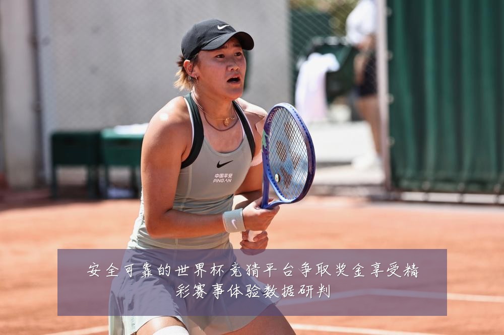 安全可靠的世界杯竞猜平台争取奖金享受精彩赛事体验数据研判