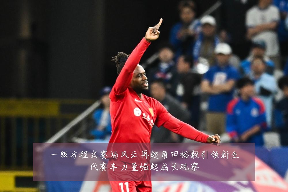 一级方程式赛场风云再起角田裕毅引领新生代赛车力量崛起成长观察