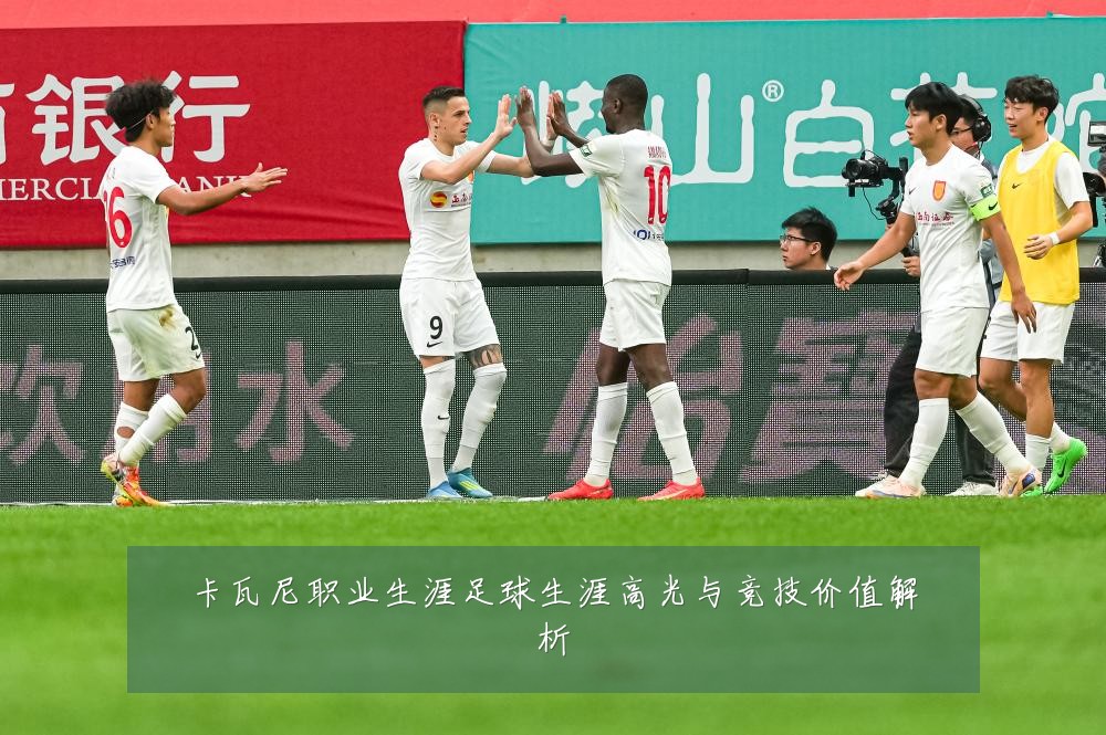 卡瓦尼职业生涯足球生涯高光与竞技价值解析