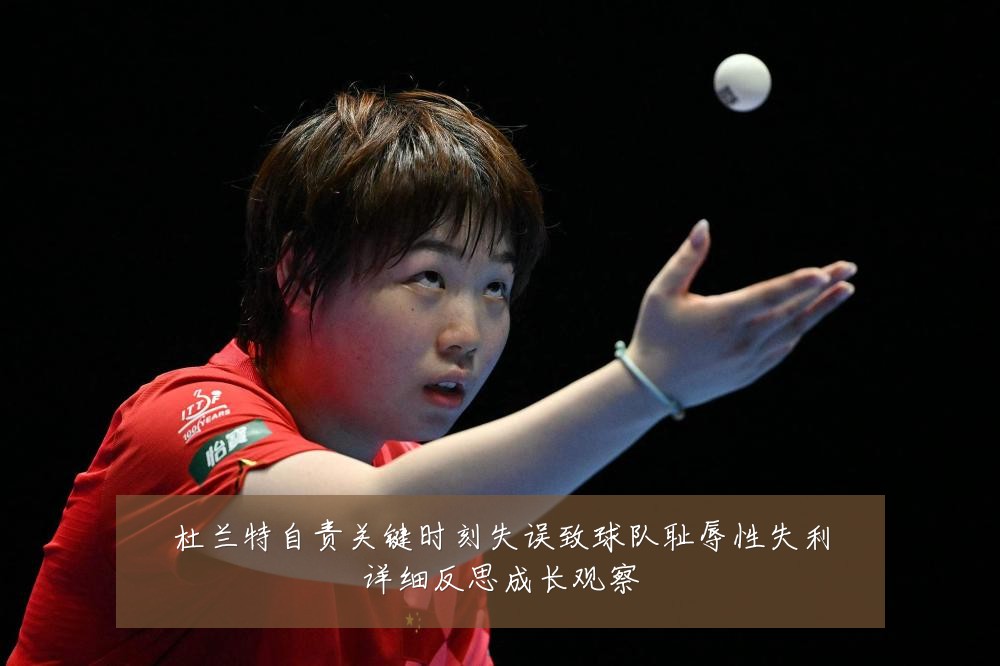 杜兰特自责关键时刻失误致球队耻辱性失利详细反思成长观察