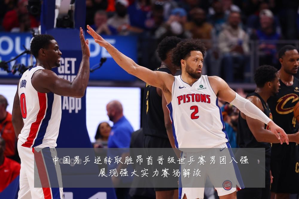 中国男乒逆转取胜昂首晋级世乒赛男团八强展现强大实力赛场解读