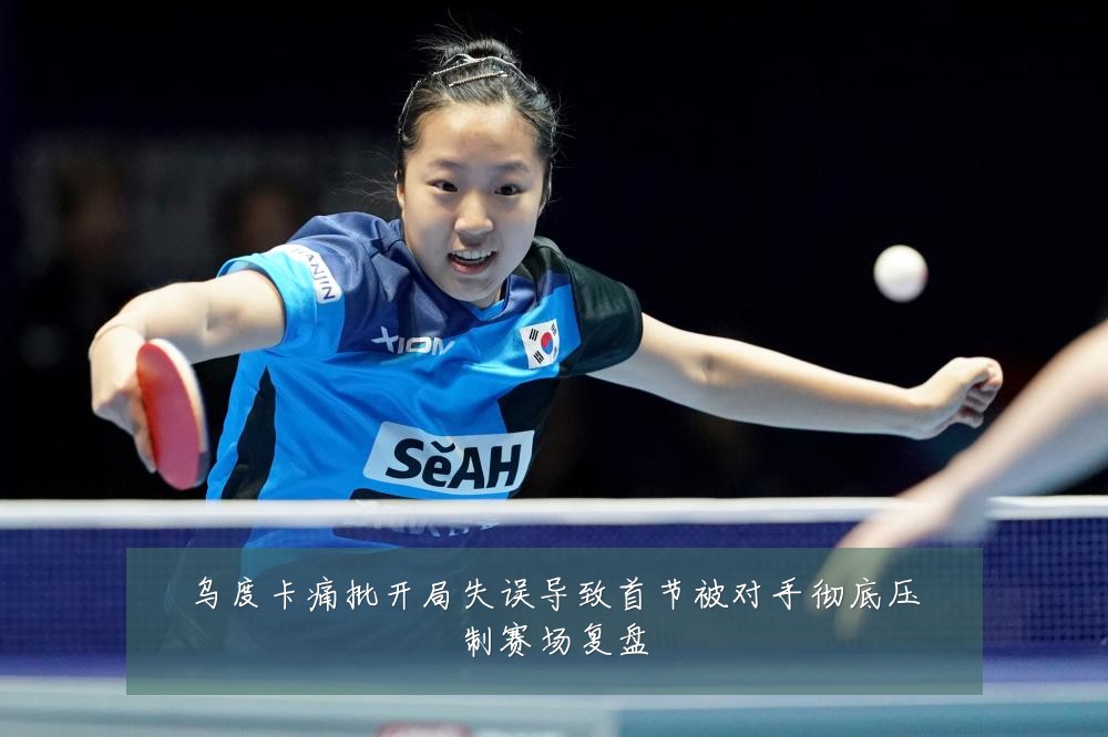 乌度卡痛批开局失误导致首节被对手彻底压制赛场复盘