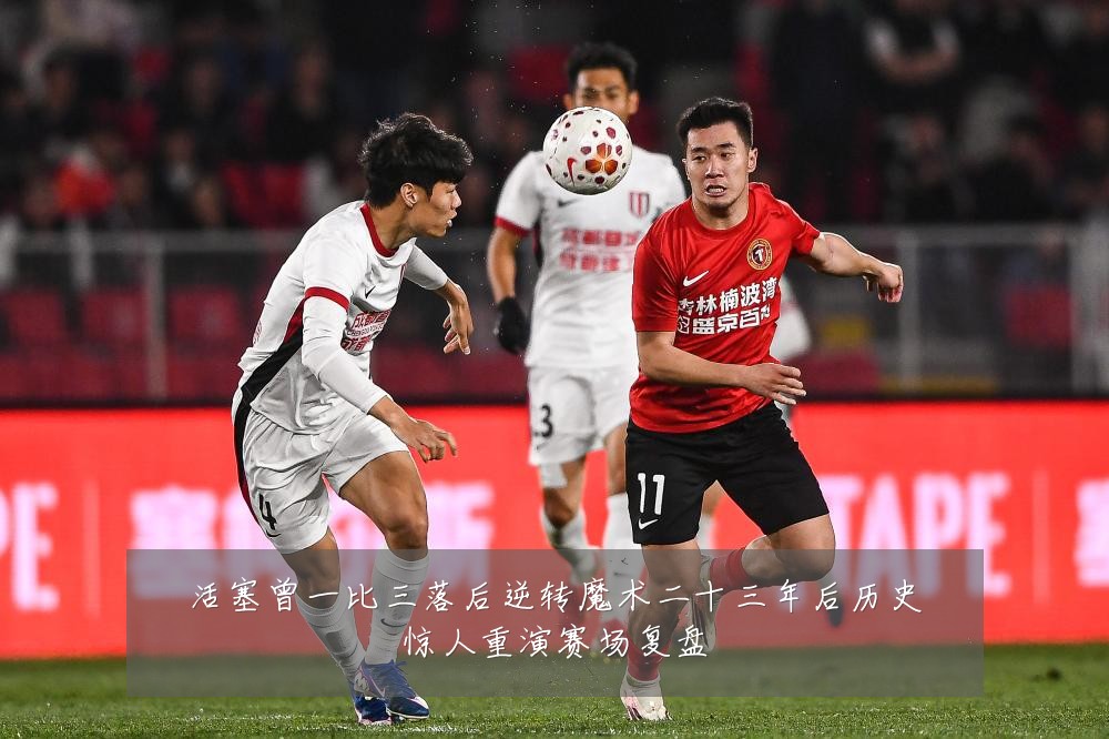 活塞曾一比三落后逆转魔术二十三年后历史惊人重演赛场复盘