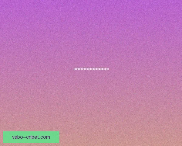 亚博体育投注全新体验指南助力用户安全便捷畅享体育赛事