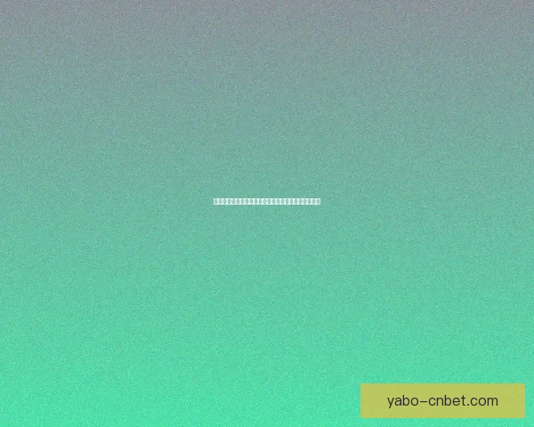 全民参与体育竞猜盛宴激发热情共享激情赛事精彩时刻