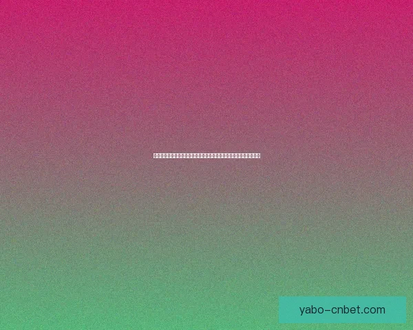 亚博世界杯精彩纷呈，全球球迷齐聚一堂共庆足球盛宴