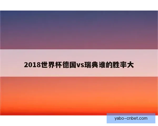 世界杯赛事全攻略详解：掌握投注技巧提高胜率秘籍
